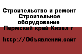 Строительство и ремонт Строительное оборудование. Пермский край,Кизел г.